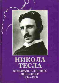 Книга Никола Тесла дневники 17-13 Баград.рф